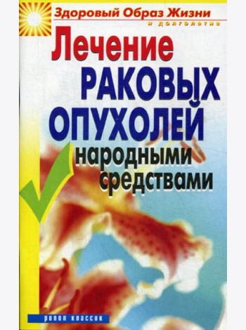 Лечение раковых опухолей народными средствами