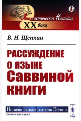 Рассуждение о языке Саввиной книги (обл.)