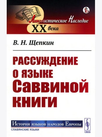 Рассуждение о языке Саввиной книги (обл.)