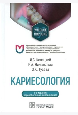 Кариесология: Учебное пособие. 2-е изд., перераб. и доп