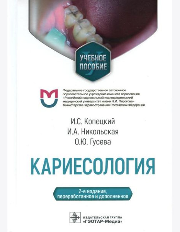 Кариесология: Учебное пособие. 2-е изд., перераб. и доп