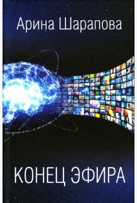 Конец эфира: роман