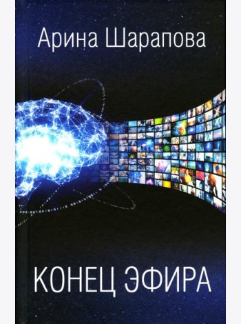 Конец эфира: роман