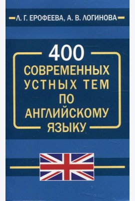 400 современных устных тем по английскому языку