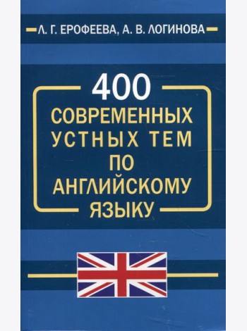 400 современных устных тем по английскому языку