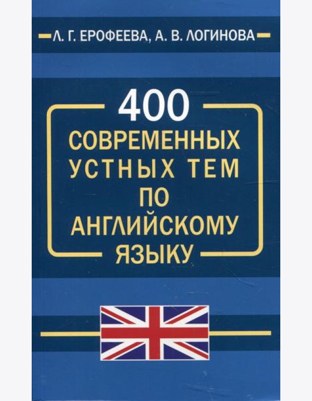 400 современных устных тем по английскому языку