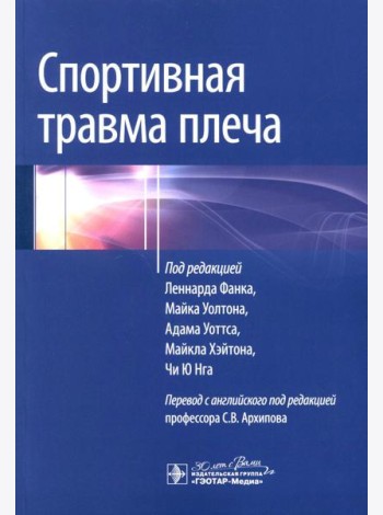 Спортивная травма плеча