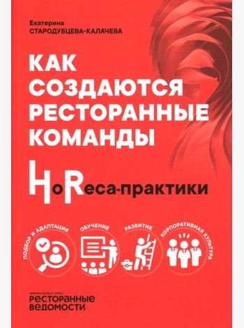 Как создаются ресторанные команды. HoReca-Практики