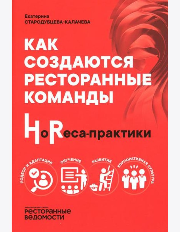 Как создаются ресторанные команды. HoReca-Практики