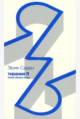 Тирания Я: конец общего мира