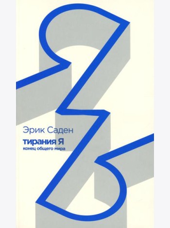 Тирания Я: конец общего мира