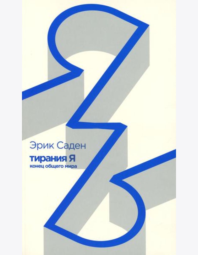 Тирания Я: конец общего мира