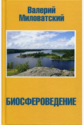 Биосфероведение