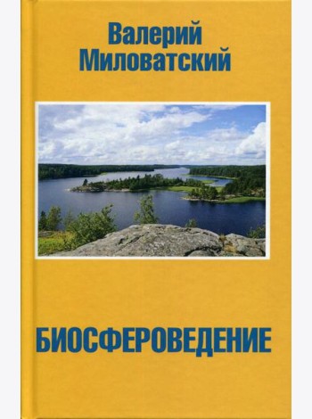 Биосфероведение