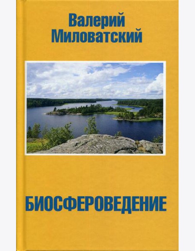 Биосфероведение