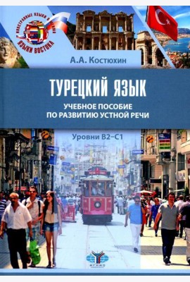 Турецкий язык. Уровни В2-С1: Учебное пособие по развитию устной речи