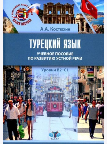 Турецкий язык. Уровни В2-С1: Учебное пособие по развитию устной речи