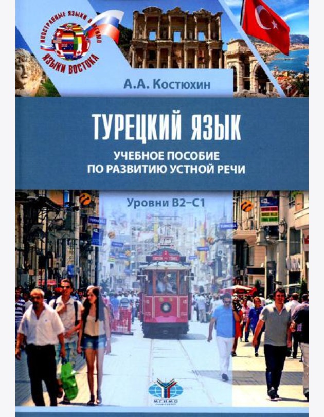 Турецкий язык. Уровни В2-С1: Учебное пособие по развитию устной речи