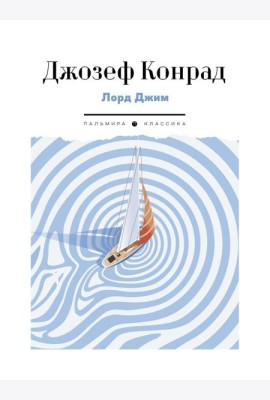 Лорд Джим: роман
