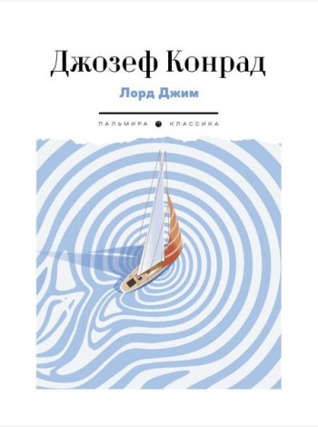 Лорд Джим: роман