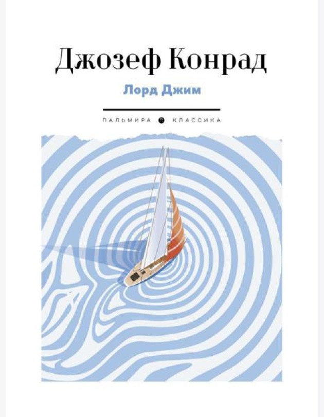 Лорд Джим: роман