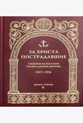 За Христа пострадавшие. Гонения на Русскую Православную Церковь. 1917-1956. Кн. 3: (В). Биографический справочник