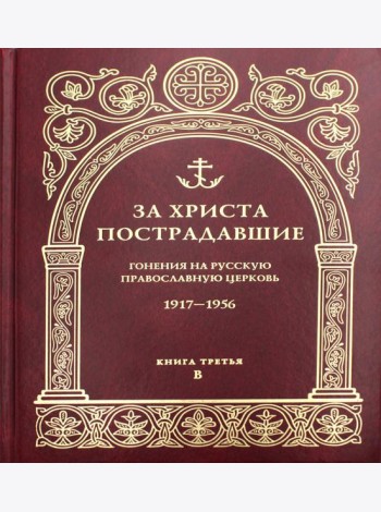 За Христа пострадавшие. Гонения на Русскую Православную Церковь. 1917-1956. Кн. 3: (В). Биографический справочник