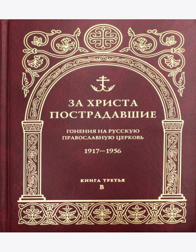За Христа пострадавшие. Гонения на Русскую Православную Церковь. 1917-1956. Кн. 3: (В). Биографический справочник