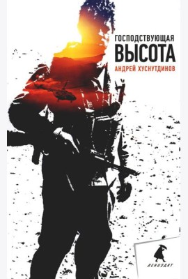 Господствующая высота: повесть, рассказы