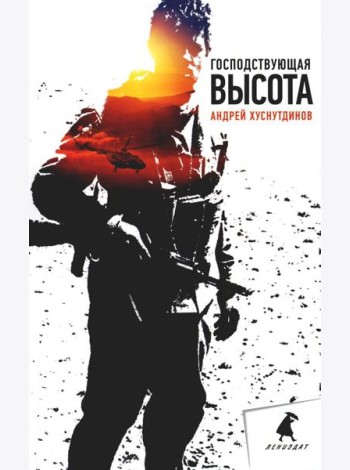 Господствующая высота: повесть, рассказы