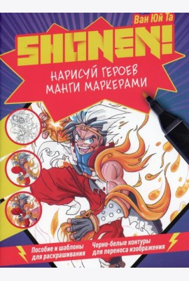 Нарисуй героев манги маркерами. Shonen! (фиолетовая)