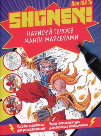 Нарисуй героев манги маркерами. Shonen! (фиолетовая)