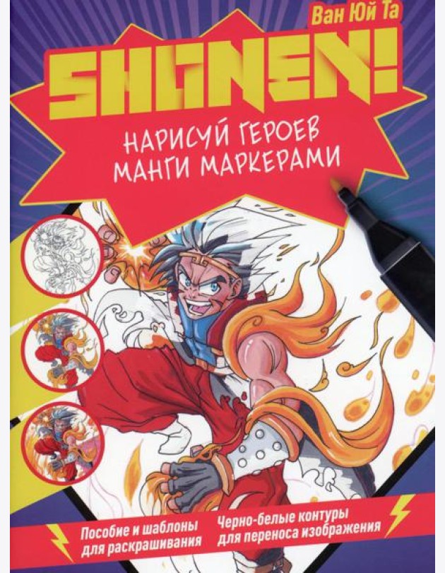 Нарисуй героев манги маркерами. Shonen! (фиолетовая)