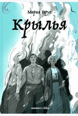 Крылья: роман