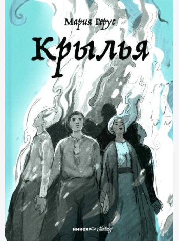 Крылья: роман