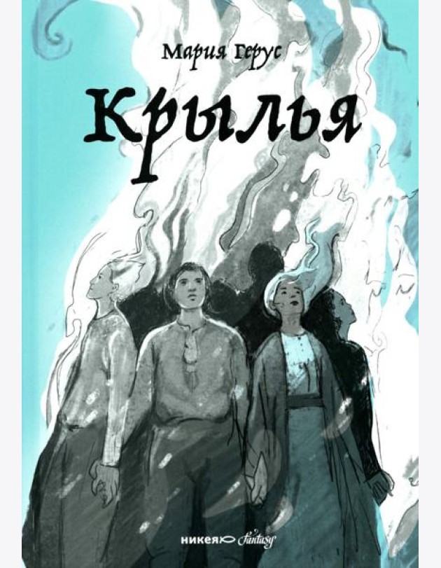 Крылья: роман
