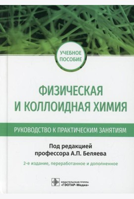 Физическая и коллоидная химия. Руководство к практическим занятиям: Учебное пособие. 2-е изд., перераб.и доп