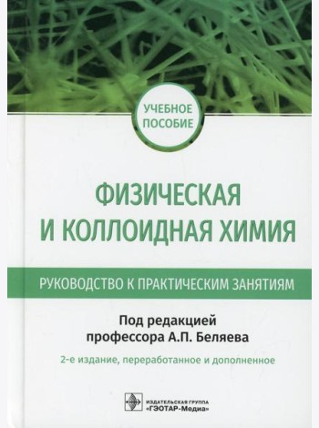Физическая и коллоидная химия. Руководство к практическим занятиям: Учебное пособие. 2-е изд., перераб.и доп