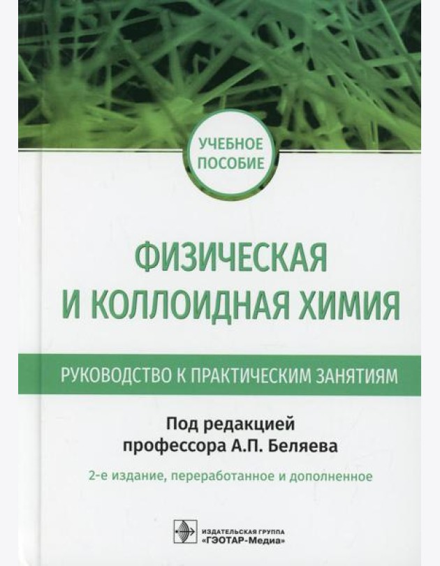 Физическая и коллоидная химия. Руководство к практическим занятиям: Учебное пособие. 2-е изд., перераб.и доп