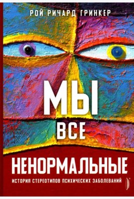 Мы все ненормальные: история стереотипов психических заболеваний