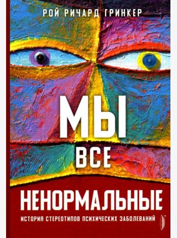 Мы все ненормальные: история стереотипов психических заболеваний