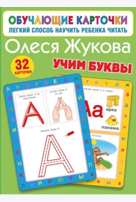 Учим буквы. 32 карточки