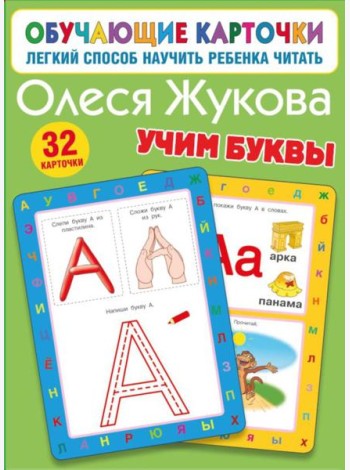 Учим буквы. 32 карточки