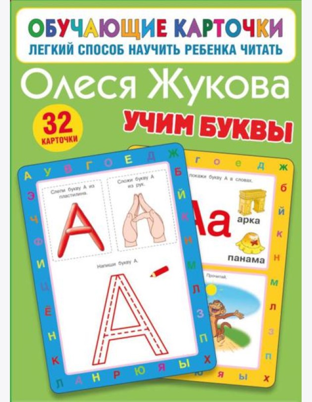 Учим буквы. 32 карточки