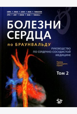 Болезни сердца по Браунвальду. Руководство по сердечно-сосудистой медицине. В 3 т. Т. 2: главы 32-66