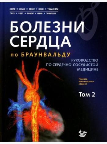 Болезни сердца по Браунвальду. Руководство по сердечно-сосудистой медицине. В 3 т. Т. 2: главы 32-66