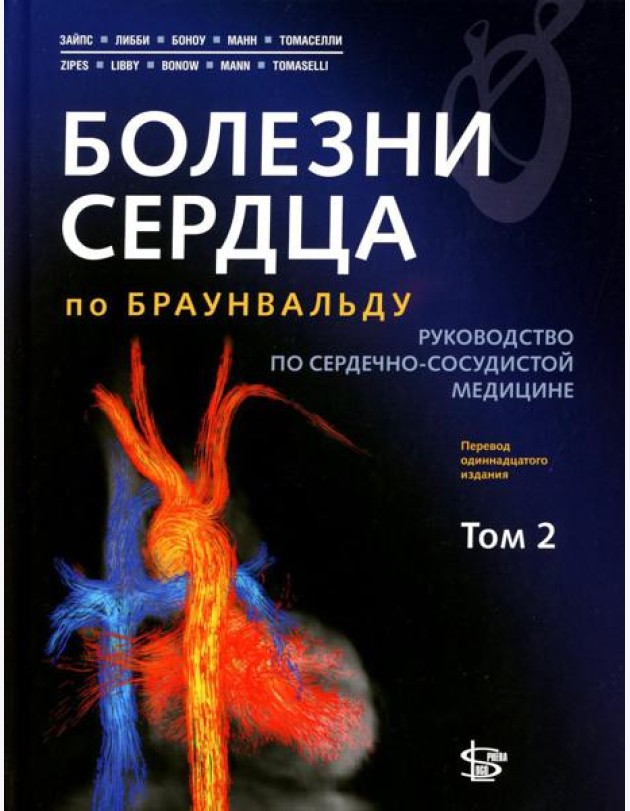 Болезни сердца по Браунвальду. Руководство по сердечно-сосудистой медицине. В 3 т. Т. 2: главы 32-66