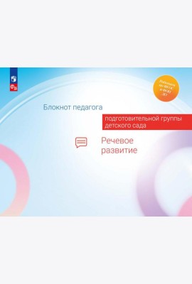 Блокнот педагога подготовительной группы детского сада. Речевое развитие