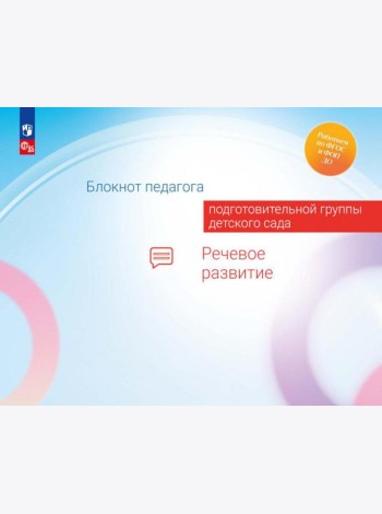 Блокнот педагога подготовительной группы детского сада. Речевое развитие