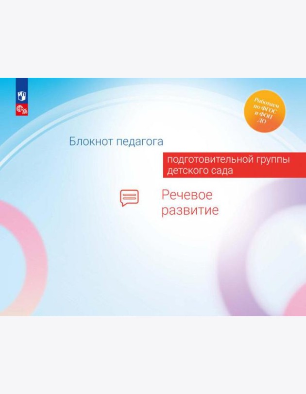 Блокнот педагога подготовительной группы детского сада. Речевое развитие
